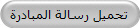 تحميل رسالة المبادرة