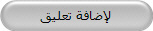 لإضافة تعليق